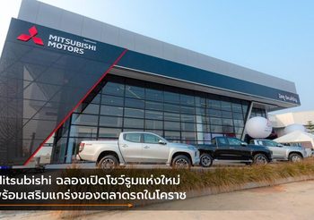 Mitsubishi ฉลองเปิดโชว์รูมแห่งใหม่ พร้อมเสริมแกร่งของตลาดรถในโคราช