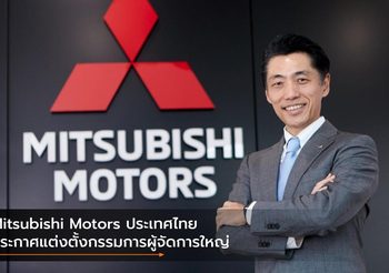 Mitsubishi Motors ประเทศไทย ประกาศแต่งตั้งกรรมการผู้จัดการใหญ่