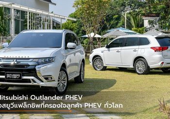 Mitsubishi Outlander PHEV เอสยูวีแฟล็กชิพที่ครองใจลูกค้า PHEV ทั่วโลก