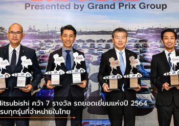 Mitsubishi คว้า 7 รางวัล รถยอดเยี่ยมแห่งปี 2564 พร้อมฉลองครบ 60 ปี ในประเทศไทย