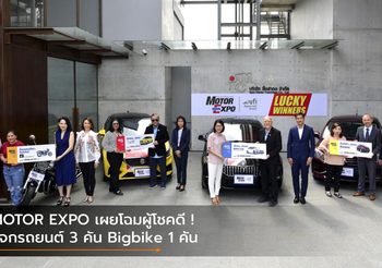 MOTOR EXPO เผยโฉมผู้โชคดี ! แจกรถยนต์ 3 คัน Bigbike 1 คัน