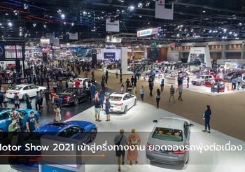 Motor Show 2021 เข้าสู่ครึ่งทางงาน ยอดจองรถพุ่งต่อเนื่อง