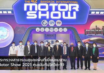 กระทรวงสาธารณสุขลงพื้นที่เยี่ยมชมงาน Motor Show 2021 คุมเข้มกันโควิด-19