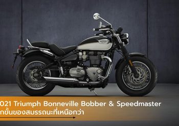 2021 Triumph Bonneville Bobber & Speedmaster อีกขั้นของสมรรถนะที่เหนือกว่า