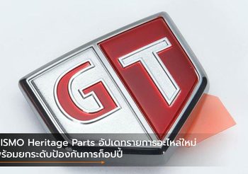 NISMO Heritage Parts อัปเดทรายการอะไหล่ใหม่ พร้อมยกระดับป้องกันการก็อปปี้