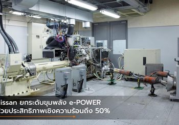 Nissan ยกระดับขุมพลัง e-POWER ด้วยประสิทธิภาพเชิงความร้อนถึง 50%