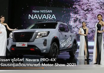 Nissan ชูไฮไลท์ Navara PRO-4X พร้อมรถรุ่นเด็ดมากมายที่ Motor Show 2021