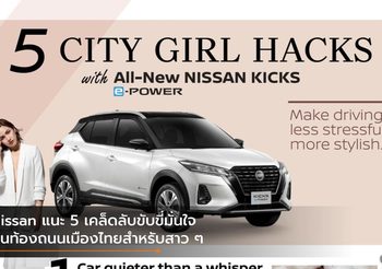 Nissan แนะ 5 เคล็ดลับขับขี่มั่นใจบนท้องถนนเมืองไทยสำหรับสาว ๆ