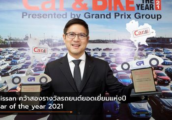 Nissan คว้าสองรางวัลรถยนต์ยอดเยี่ยมแห่งปี Car of the year 2021