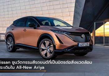 Nissan ชูนวัตกรรมสีรถยนต์ที่เป็นมิตรต่อสิ่งแวดล้อม ประเดิมใน All-New Ariya