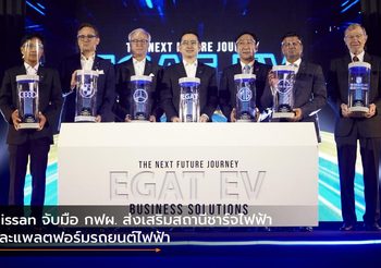 Nissan จับมือ กฟผ. ส่งเสริมสถานีชาร์จไฟฟ้าและแพลตฟอร์มรถยนต์ไฟฟ้า