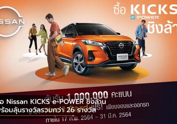 ซื้อ Nissan KICKS e-POWER ชิงล้าน พร้อมลุ้นรางวัลรวมกว่า 26 รางวัล