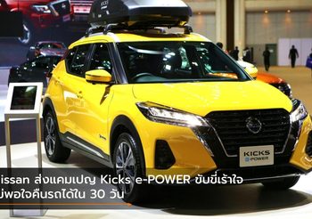 Nissan ส่งแคมเปญ Kicks e-POWER ขับขี่เร้าใจ ไม่พอใจคืนรถได้ใน 30 วัน