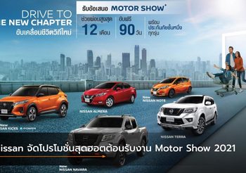 Nissan จัดโปรโมชั่นสุดฮอตต้อนรับงาน Motor Show 2021