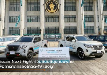 Nissan Next Fight ร่วมสนับสนุนทีมแพทย์เพื่อการคัดกรองโควิด-19 เชิงรุก