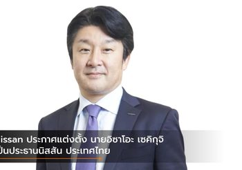 Nissan ประกาศแต่งตั้ง นายอิซาโอะ เซคิกุจิ เป็นประธานนิสสัน ประเทศไทย
