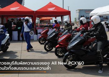 ชาวชลบุรีสัมผัสความแรงของ All New PCX160 โดนใจทั้งสมรรถนะและความล้ำ