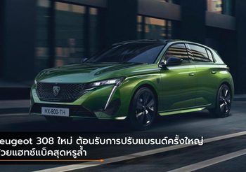 Peugeot 308 ใหม่ ต้อนรับการปรับแบรนด์ครั้งใหญ่ด้วยแฮทช์แบ็คสุดหรูล้ำ