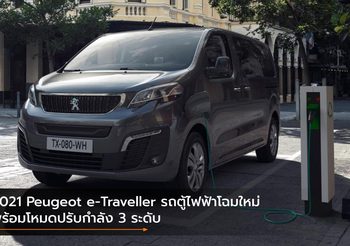 2021 Peugeot e-Traveller รถตู้ไฟฟ้าโฉมใหม่ พร้อมโหมดปรับกำลัง 3 ระดับ