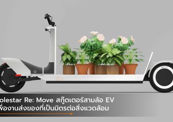 Polestar Re: Move สกู๊ตเตอร์สามล้อ EV เพื่องานส่งของที่เป็นมิตรต่อสิ่งแวดล้อม