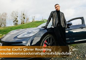 Porsche ร่วมกับ Olivier Rousteing นำเสนอพลังแห่งแรงบันดาลใจสู่ความสำเร็จระดับโลก