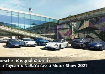 Porsche สร้างจุดเช็คอินสุดล้ำจาก Taycan x NaRaYa ในงาน Motor Show 2021