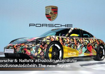 Porsche & NaRaYa สร้างอัตลักษณ์สุดพิเศษต้อนรับรถสปอร์ตไฟฟ้า The new Taycan