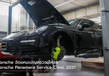 Porsche จัดแคมเปญตรวจเช็ครถ Porsche Panamera Service Clinic 2021