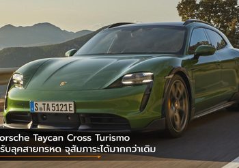 Porsche Taycan Cross Turismo ปรับลุคสายทรหด จุสัมภาระได้มากกว่าเดิม
