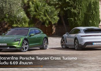 เปิดราคาไทย Porsche Taycan Cross Turismo เริ่มต้น 6.69 ล้านบาท