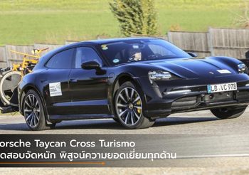 Porsche Taycan Cross Turismo ทดสอบจัดหนัก พิสูจน์ความยอดเยี่ยมทุกด้าน