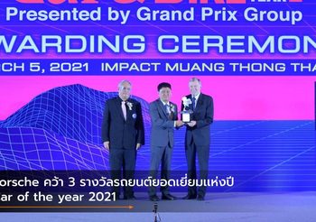 Porsche คว้า 3 รางวัลรถยนต์ยอดเยี่ยมเเห่งปี Car of the year 2021