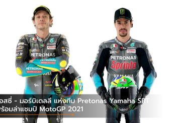 รอสซี่ – มอร์บิเดลลี แห่งทีม Pretonas Yamaha SRT พร้อมล่าแชมป์ MotoGP 2021