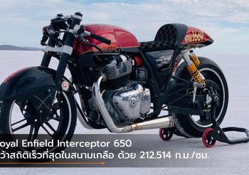 Royal Enfield Interceptor 650 คว้าสถิติเร็วที่สุดในสนามเกลือ ด้วย 212.514 ก.ม./ชม.