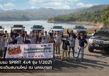 อบรม SPIRIT 4×4 รุ่น 1/2021 ประเดิมสนามใหม่ ณ นครนายก