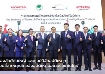 สองล้อยักษ์ใหญ่ และศูนย์วิจัยอุบัติเหตุฯ ร่วมชี้สาเหตุหลักของอุบัติเหตุมอเตอร์ไซค์ในไทย