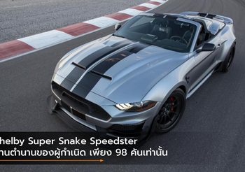 Shelby Super Snake Speedster สานตำนานของผู้กำเนิด เพียง 98 คันเท่านั้น