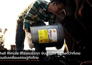 Shell Rimula ฮีโร่รถบรรทุก ขับสู้สุดใจ ไปไกลกว่าที่เคย ร่วมขับเคลื่อนเศรษฐกิจไทย