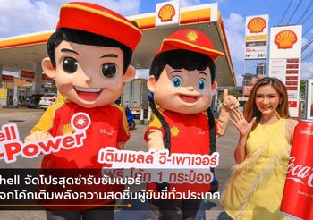 Shell จัดโปรสุดซ่ารับซัมเมอร์ แจกโค้กเติมพลังความสดชื่นผู้ขับขี่ทั่วประเทศ