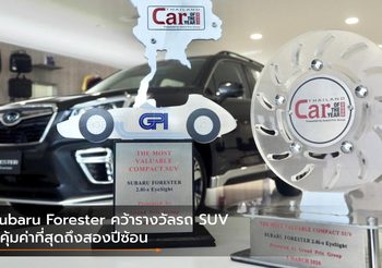 Subaru Forester คว้ารางวัลรถ SUV ที่คุ้มค่าที่สุดถึงสองปีซ้อน