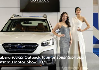 Subaru เปิดตัว Outback โฉมใหม่ครั้งแรกในอาเซียนกลางงาน Motor Show 2021