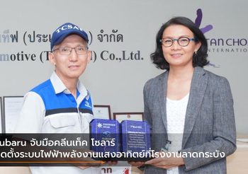 Subaru จับมือคลีนเท็ค โซลาร์ ติดตั้งระบบไฟฟ้าพลังงานแสงอาทิตย์ที่โรงงานลาดกระบัง