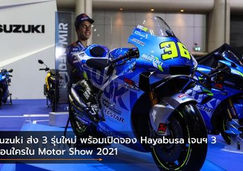 Suzuki ส่ง 3 รุ่นใหม่ พร้อมเปิดจอง Hayabusa เจนฯ 3 ก่อนใครใน Motor Show 2021