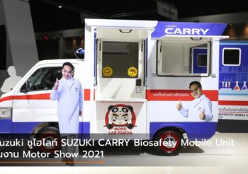 Suzuki ชูไฮไลท์ SUZUKI CARRY Biosafety Mobile Unit ในงาน Motor Show 2021