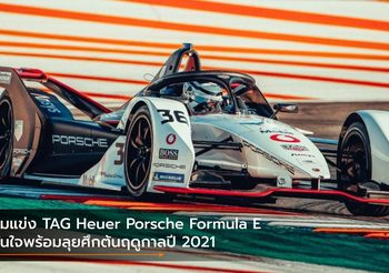 ทีมแข่ง TAG Heuer Porsche Formula E มั่นใจพร้อมลุยศึกต้นฤดูกาลปี 2021