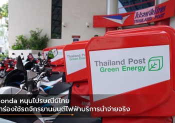 Honda หนุนไปรษณีย์ไทย นำร่องใช้รถจักรยานยนต์ไฟฟ้าบริการนำจ่ายจริง