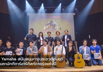 2 Yamaha สนับสนุนการประกวดดนตรี ค้นหานักกีตาร์อาร์ติสท์ดาวรุ่งแห่งปี