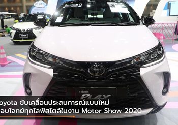 Toyota ขับเคลื่อนประสบการณ์แบบใหม่ ตอบโจทย์ทุกไลฟ์สไตล์ในงาน Motor Show 2020
