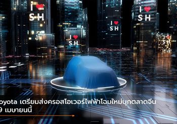 Toyota เตรียมส่งครอสโอเวอร์ไฟฟ้าโฉมใหม่บุกตลาดจีน 19 เมษายนนี้