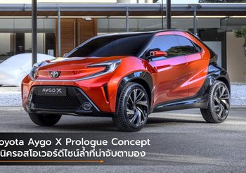 Toyota Aygo X Prologue Concept มินิครอสโอเวอร์ดีไซน์ล้ำที่น่าจับตามอง